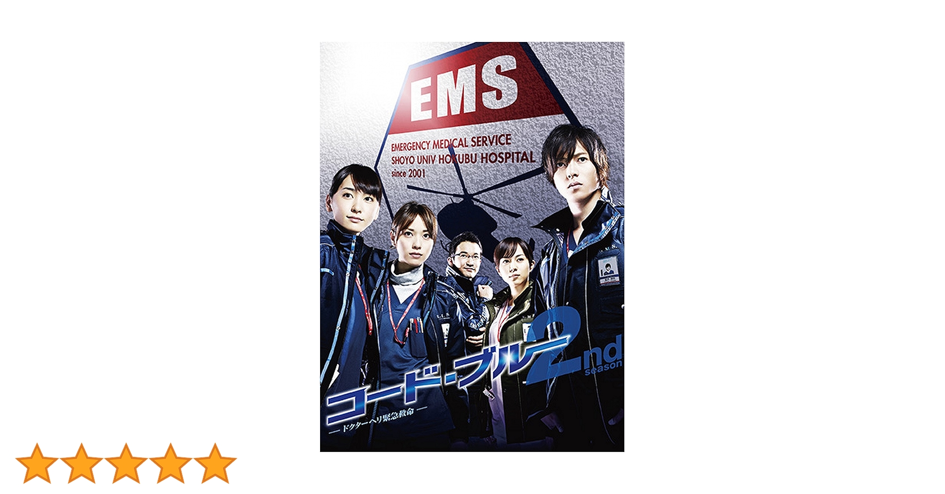 コードブルー 2nd season コード・ブルー 2nd season - フジテレビ